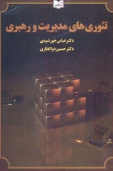 کتاب تئوری های مدیریت و رهبری یسطرون
